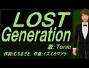 【TONIO】ＬＯＳＴ Ｇｅｎｅｒａｔｉｏｎ【カバー曲】