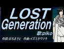 【PIKO】ＬＯＳＴ Ｇｅｎｅｒａｔｉｏｎ【カバー曲】