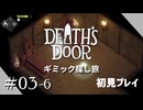 【実況プレイ】Death's Door｜ Part.3-6【初見プレイ】