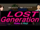 【Reiko＆Reiji】ＬＯＳＴ Ｇｅｎｅｒａｔｉｏｎ【カバー曲】