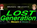 【Masayo＆Masao】ＬＯＳＴ Ｇｅｎｅｒａｔｉｏｎ【カバー曲】