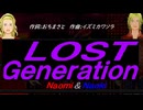 【Naomi＆Naoki】ＬＯＳＴ Ｇｅｎｅｒａｔｉｏｎ【カバー曲】