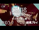 【実況プレイ】Death's Door｜ Part.3-7【初見プレイ】