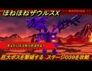 ほねほねザウルスX　巨大ボスを撃破する　ステージ０３９を攻略　＃３９　【超合体！ビルド＆バトル】