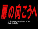 扉の向こうへ