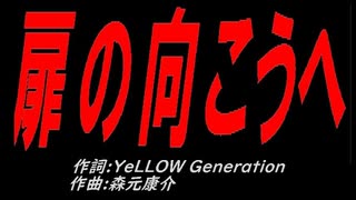 扉の向こうへ