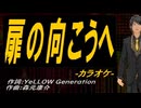 【ニコカラ】扉の向こうへ【off vocal】