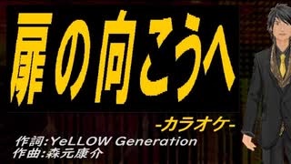 【ニコカラ】扉の向こうへ【off vocal】