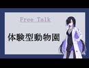 体験型動物園iZooに行った時のお話【Free Talk】
