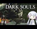 【DARK SOULS】#4 不死者の使命にのんびり挑む【A.I.VOICE実況】