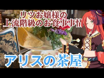 リツお嬢様の上流階級のお食事事情　アリスの茶屋