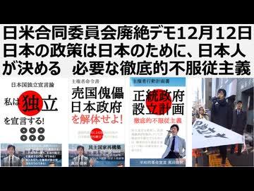 【日本独立】日米合同委員会廃絶デモ2024年12月12日 日本の政策は日本のために、日本人が決める　必要な徹底的不服従主義　日米合同委員会は無効である（演説原稿読み上げ）