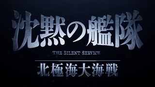 ＭＡＤで４パターン　（非公式）『沈黙の艦隊 北極海大海戦』メイキングPV／Ｕボートオリジナルサウンドトラック（ "Heimkehr" "U96" "Rückzug" "Anfang" ）
