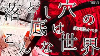 落とし穴の底はこんな世界 ／ 摩天楼オペラ【Covered by 響缺リタ】
