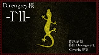 【暁葉】I'll／Dir en grey【ボカロV系カバー祭歌みた編2024冬】