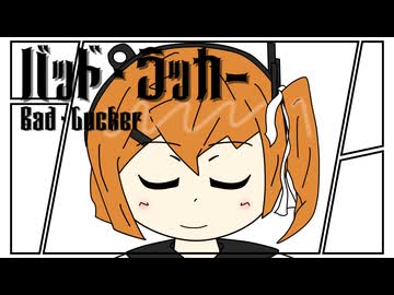 バッド・ラッカー / 足立レイ