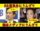 【立憲民主党にうんざり】小川淳也幹事長「企業献金禁止は・・・モゴモゴ」勢い消える【極左メディアにうんざり】国民民主党椎葉幹事長が「出入り禁止だ！」横田一に痛撃をくらわす