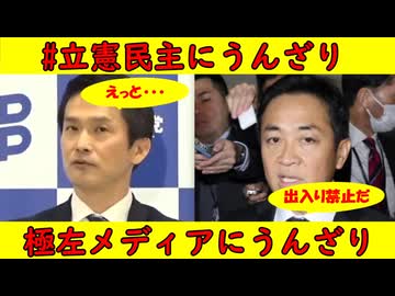 【立憲民主党にうんざり】小川淳也幹事長「企業献金禁止は・・・モゴモゴ」勢い消える【極左メディアにうんざり】国民民主党椎葉幹事長が「出入り禁止だ！」横田一に痛撃をくらわす