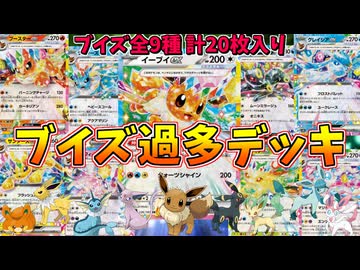 全てのブイズをぶち込んだ、ブイ過多デッキが楽しすぎるｗｗｗ【ポケモンカード】