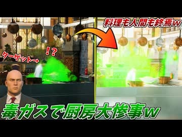 【HITMAN】一流ホテルのキッチンで毒ガスを噴射したら大惨事すぎてワロタｗｗｗ【フリーランサー #15】