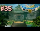 【初見実況】ドラクエ3リメイクやるわ #35 ネタバレ注意！【HD-2D版】