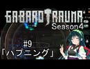 【BAROTRAUMA】GABAROTRAUMA Season4#9「ハプニング」