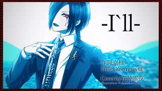 -I`ll- (Dir en grey 様) / Cover by 花神 零夜