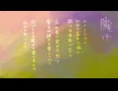 朧げ/歌愛ユキ