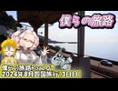 僕らの旅路Road.07　2024年8月四国旅行【3日目】