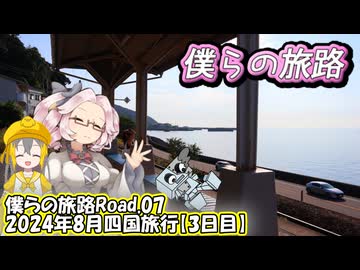 僕らの旅路Road.07　2024年8月四国旅行【3日目】