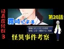 【姦しくないホラー実況】【 怪異症候群3 パート20 】chapter2 邪視  霧崎は今回の怪異に関して考察をする 【 フリーゲーム  ホラーゲーム 都市伝説 】