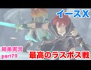 □■イースXを初見実況プレイ part79【姉弟実況】