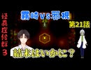 【姦しくないホラー実況】【 怪異症候群3 パート21 】chapter2 邪視  霧崎は覚悟を決め邪視を遠ざける方法を考える 【 フリーゲーム  ホラーゲーム 都市伝説 】