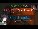 【Voiceroido実況】京町セイカのホラゲーちゃれんじ【Monstrum】