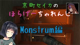 【Voiceroido実況】京町セイカのホラゲーちゃれんじ【Monstrum】