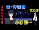 【姦しくないホラー実況】【 怪異症候群3 パート22 】chapter3 ？？？ 特務課に外部からの圧力がかかり始める 【 フリーゲーム  ホラーゲーム 都市伝説 】