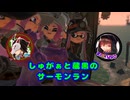 【蔵黒】しゅがぁさんと久しぶりにサーモンランいってきた【スプラトゥーン3】