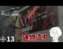 #13 ミッドガルに舞い降りし変態ソルジャー【FFVII REMAKE】