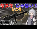 【EFT】タスクやってる場合じゃねえ！【CeVIO】【小春六花】【タルコフ】
