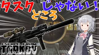 【EFT】タスクやってる場合じゃねえ！【CeVIO】【小春六花】【タルコフ】