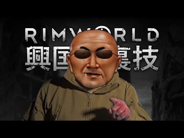 【Rimworld淫夢】興国の裏技.mp23/前編