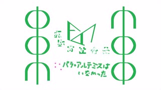 パラ・アルテミスはいなかった