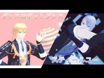【MMD刀剣乱舞】ダンスロボットダンス×スティールユー【伯仲】