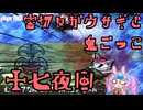 【刀剣乱舞偽実況】審切々がウサギと鬼ごっこ【17夜目】
