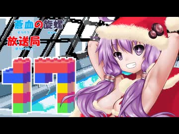 蒼血の旋螺放送局＃17