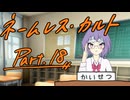 徹夜明けKPと逝くクトゥルフ神話TRPG『ネームレス・カルト』part18