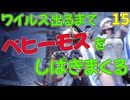 ワイルズ出るまでベヒーモスをしばきまくるんだ！14