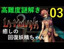 ラムラーナ２ 実況プレイ　その３