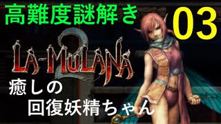 ラムラーナ２ 実況プレイ　その３