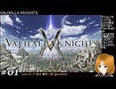 ヴァルハラナイツ【実況プレイ】 01